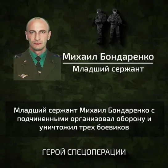 Герой Михаил Бондаренко