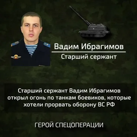 Герой Вадим Ибрагимов