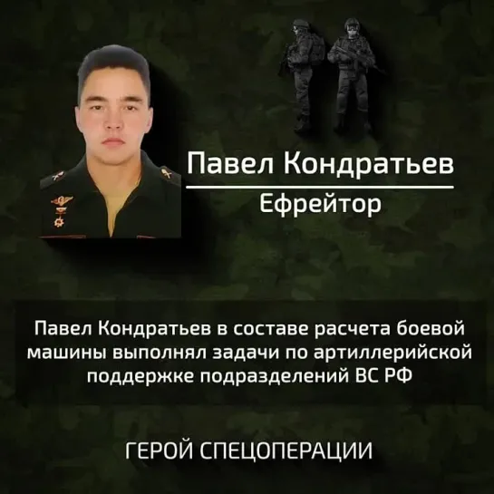 Герой Павел Кондратьев