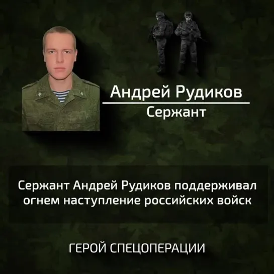 Герой Андрей Рудиков