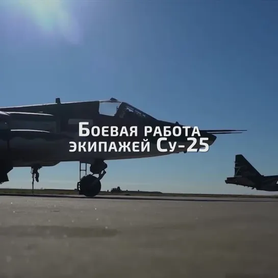 Боевая работа Су-25