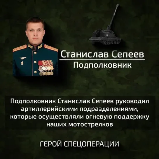 Герой Станислав Сепеев