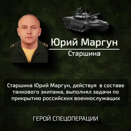 Герой Юрий Маргун