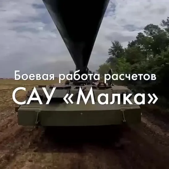 «Малка» одна из самых мощных самоходных пушек в мире!