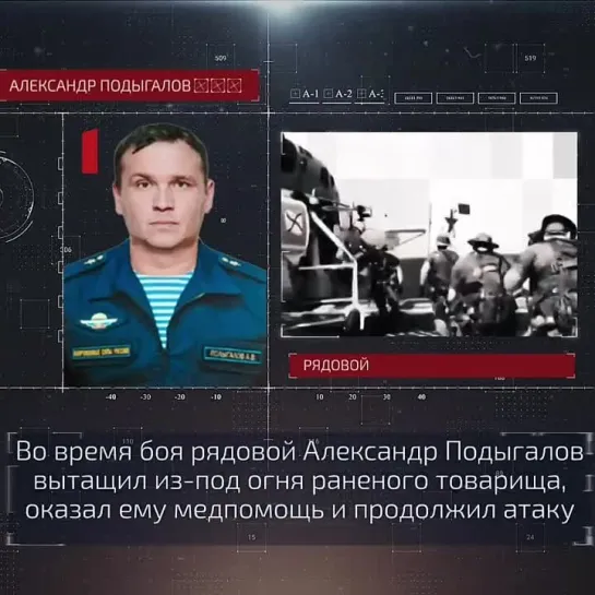 Во время боя рядовой Александр Подыгалов вытащил из-под огня раненого товарища, оказал ему медпомощь и продолжил атаку