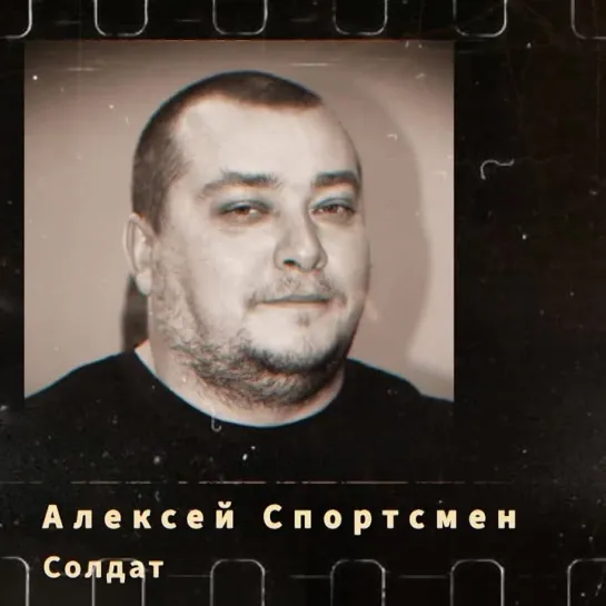 Герой СВО Спортсмен