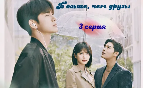 [Papillon & DRAMA WORD ] More Than Friends | Больше, чем друзья 3/16 (рус.саб)