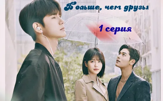 [FSG Papillon] More Than Friends | Больше, чем друзья 1/16 (рус.саб)