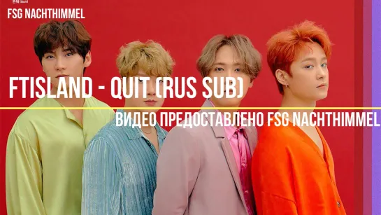 [NH] FTISLAND (FT아일랜드) - 관둬 (Quit) (RUS SUB)