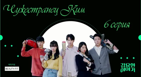 [NH] Чужестранец Ким / Stranger Kim - 6/6 (RUS SUB)