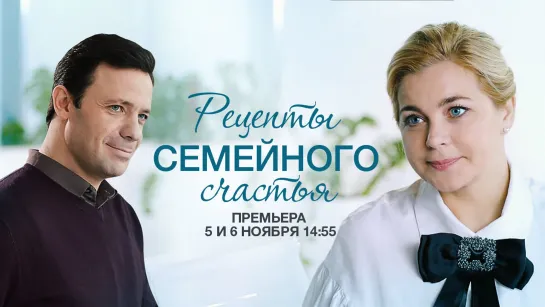 Рецепты семейного счастья (2020). Трейлер.