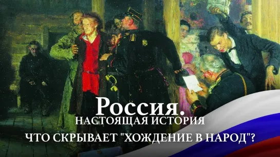 АЛЕКСАНДР ПЫЖИКОВ II РОССИЯ. НАСТОЯЩАЯ ИСТОРИЯ II ЧТО СКРЫВАЕТ ХОЖДЕНИЕ В НАРОД