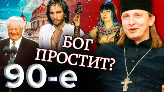 Бог, Церкви и Россия 90х!!!