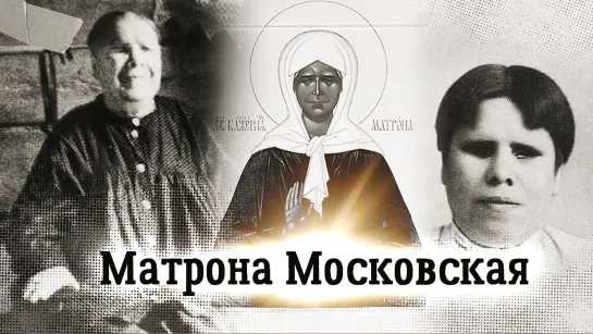 Особая история Матроны Московской. Пророческий дар, помощь людям, спасение Москвы!!!