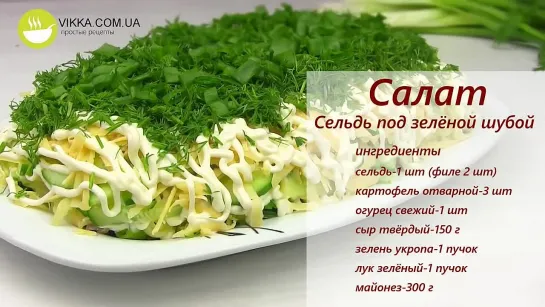 Салат Сельдь под зеленой шубой Свежий Новый вкус!!