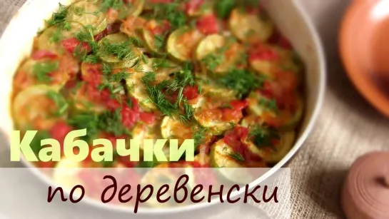 КАБАЧКИ по-деревенски. Кабачки в духовке с помидорами.