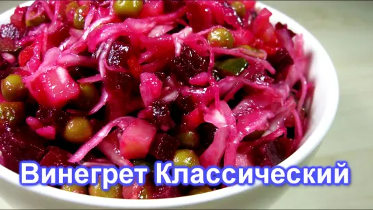 ВИНЕГРЕТ Классический Очень Вкусно Просто и Полезно