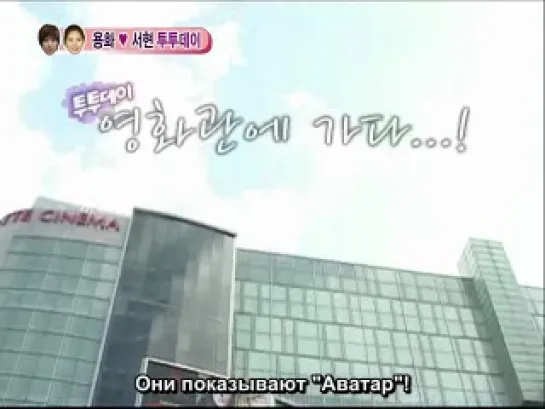 We Got Married / Молодожёны (Seohyun & Yonghwa) 8 серия, 2 часть (русские субтитры)