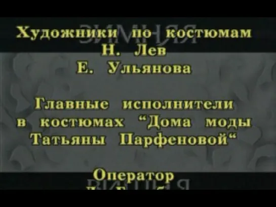 Сериал "Зимняя Вишня". 1985 - 1992 г. Реж. : Игорь Масленников. 3 и 4 серии.