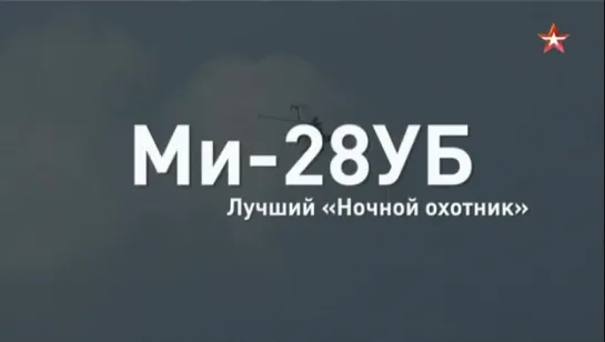 Лучший «Ночной охотник»  Ми-28УБ за 60 секунд