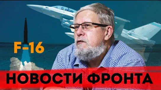 ⚡️🔥🔔НОВОСТИ ФРОНТА🔥F-16🔥КОНЕЦ СУВЕРЕНИТЕТА УКРАИНЫ🔥СЕРГЕЙ ПЕРЕСЛЕГИН🔥