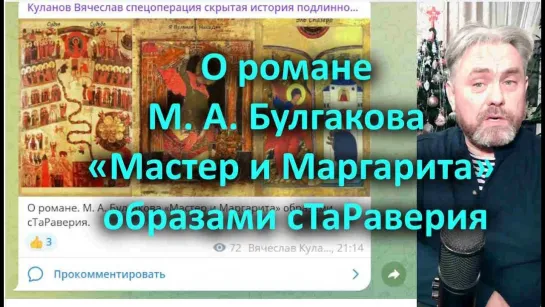 ⚡️🔥🔔О романе М. А. Булгакова «Мастер и Маргарита» образами сТаРаверия