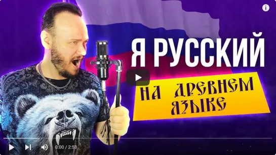 🔥👍♫❤️SHAMAN - "Я русский" НА ДРЕВНЕМ РУССКОМ🔥Кавер Романа Боброва🔥