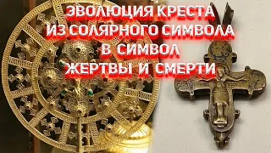 ⚡️🔥🔔Эволюция креста из солярного символа в символ смерти🔥Председатель СНТ🔥