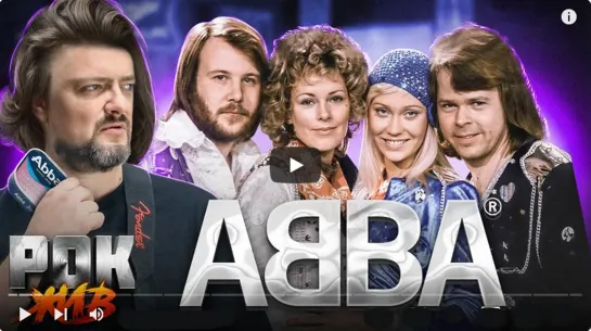 🔥👍♫❤️ABBA❤️шоу "РОК ЖИВ" Александр Пушной❤️