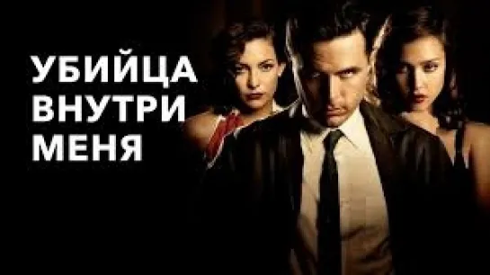 УБИЙЦА ВНУТРИ МЕНЯ 2010 криминал ужасы триллер детектив