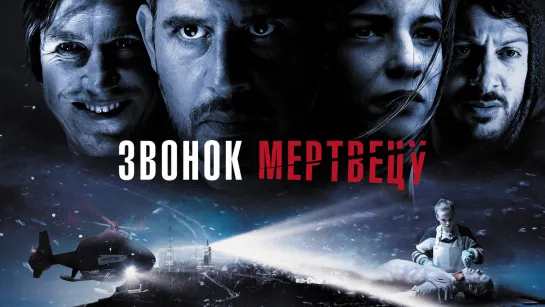 Звонок мертвецу (2018)