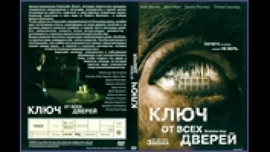 Ключ от всех дверей 2005