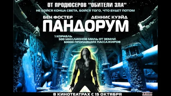 Пандорум (2009)