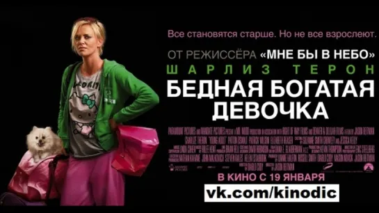 Бедная богатая девочка (2011)