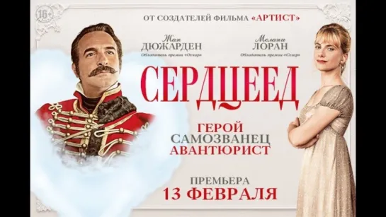 Сердцеед (2018)