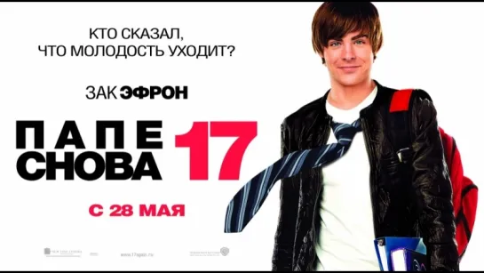 Папе снова 17 (2009)