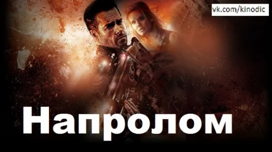 Напролом (2012)