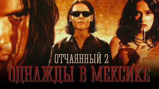 Однажды в Мексике: Отчаянный 2 (2003)