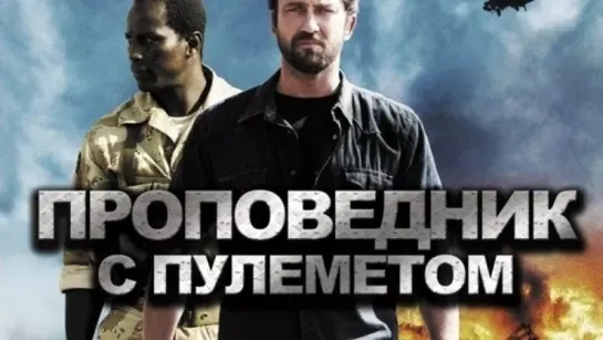 Проповедник с пулеметом (2011)