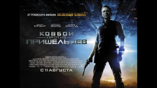 Ковбои против пришельцев (2011)