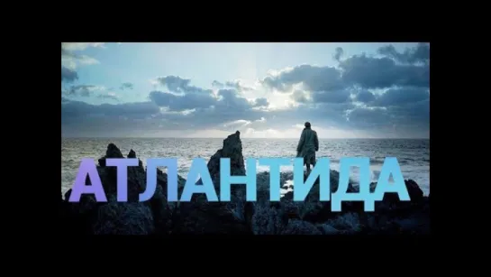 Фильм Атлантида 2017 УЖАСЫ ФАНТАСТИКА ТРИЛЛЕР