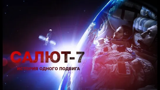 Фильм Салют-7 ТРИЛЛЕР 2017