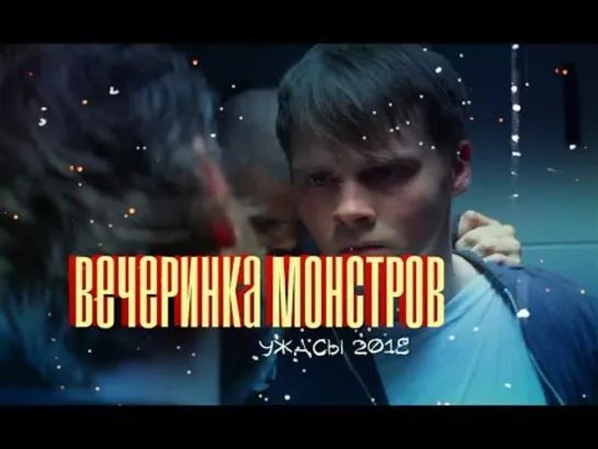 Вечеринка монстров (2018)