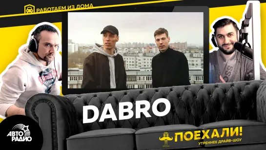 Dabro: съёмки клипа на песню "Юность", новый альбом, переезд в Москву, Казань после пандемии