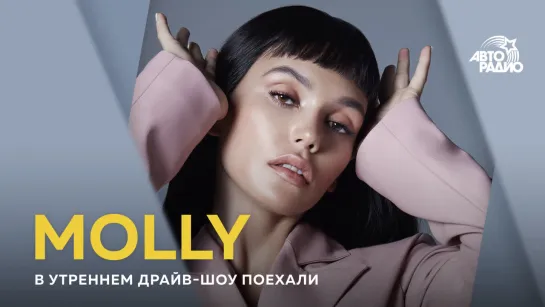 MOLLY (Ольга Серябкина) - премьера песни, новая жизнь, Егорь Крид