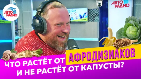 Константин Ивлев - что растет от афродизиаков и не растет от капусты?