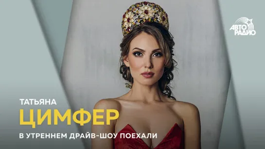 Мисс Москва 2016 Miss United Continents 2017 Татьяна Цимфер в драйв-шоу "Поехали"