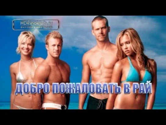 Добро пожаловать в рай! / Into the Blue (2005) | BDRip