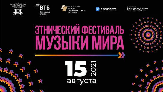 Этнический фестиваль «Музыки мира». 15 августа, 19:00