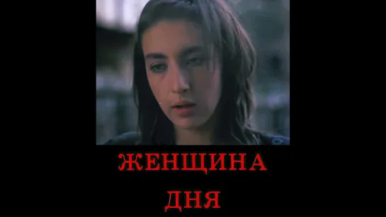 📽️ ЖЕНЩИНА ДНЯ (1989)ᶠʰᵈ ᵁᵖˢᶜᵃˡᵉ ᴬᴵ